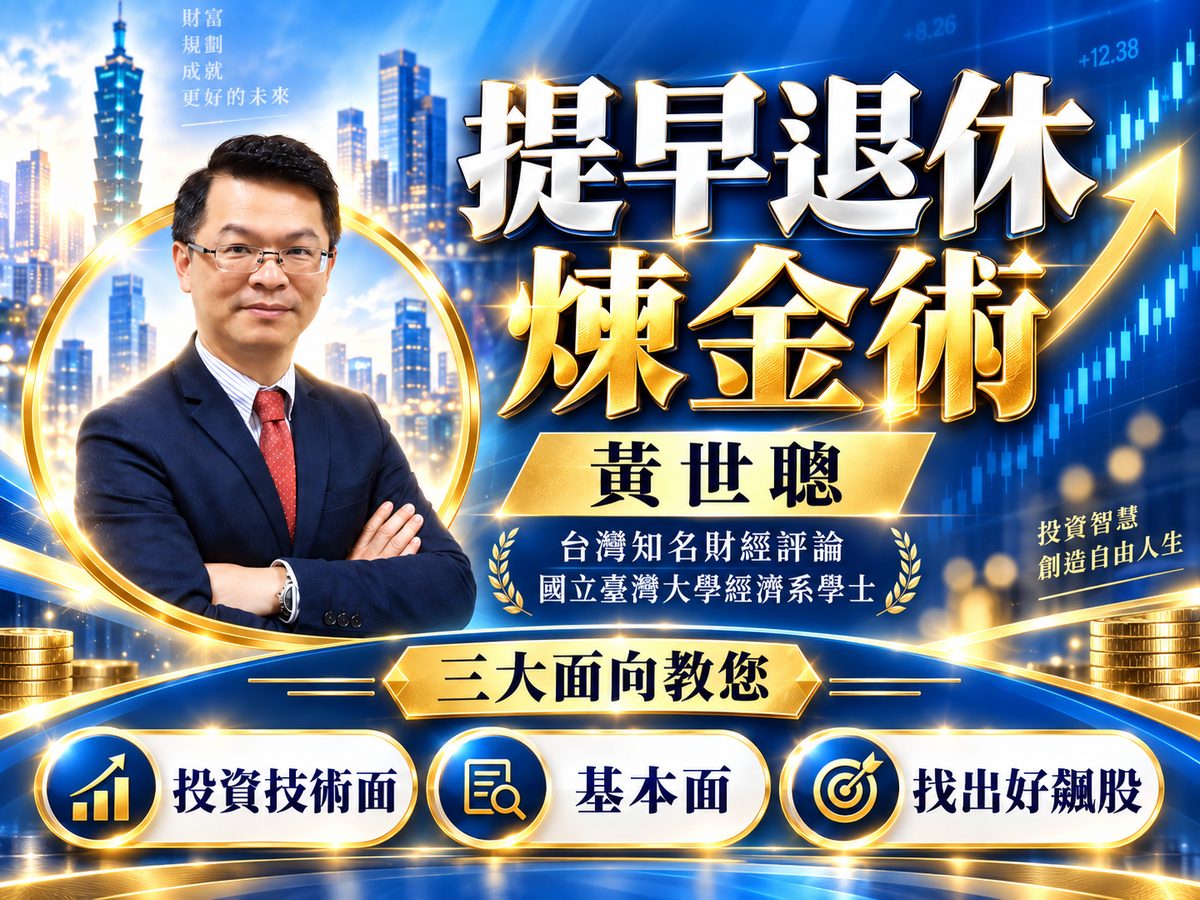 黃世聰財經專題